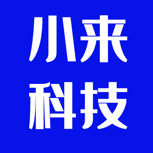 小来科技