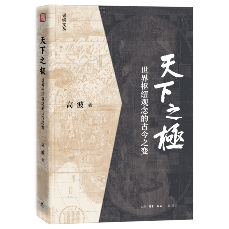 The Pinnacle of the World: the Ancient and Modern Transformation of the Concept of a World Hub, Gao Bo, Life·Reading·New Knowledge Sanlian The Pinnacle of the World: the Ancient and Modern Transformation of the Concept of a World Hub, Gao Bo, Life·Reading·New Knowledge Sanlian
