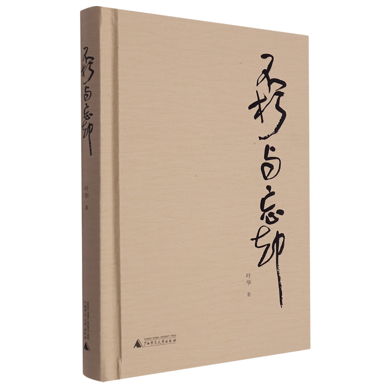 Immortality and Oblivion, Ye Hua, Guangxi Normal University, 9787559858016