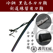 (Protective gear workshop)★Cold steel blade sheath ★ Kendo supplies wooden knife sheath