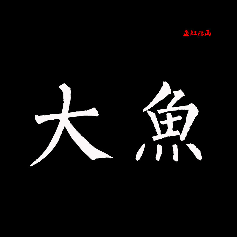 大鱼 鱼缸贴画的LOGO