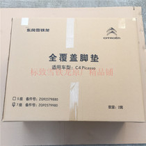 Dongfeng Citroen Original factory C6C5C4LC3XR Sega C4PICASSO Picasso large surrounded full cover foot pad