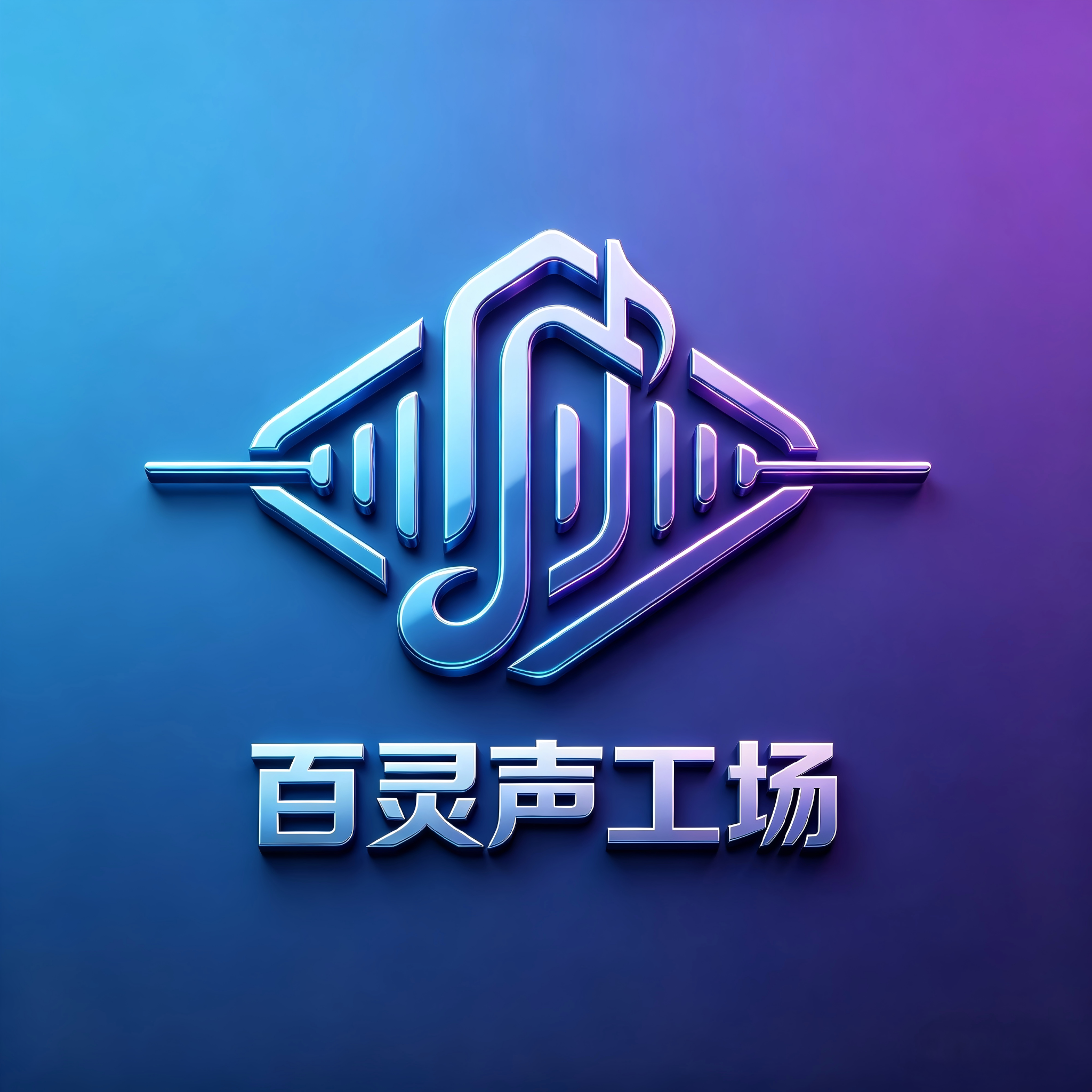 百灵声工场