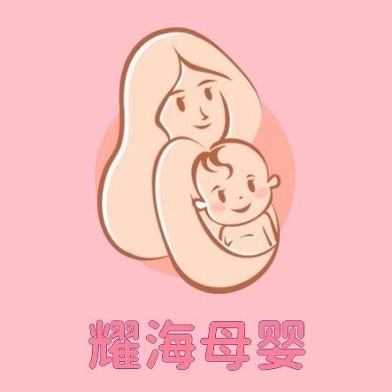 耀海母婴