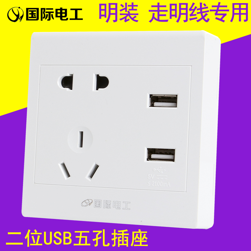 International electrician Ming-fit dual USB five-hole socket power Ming line mobile phone charging power ultra-thin wall home usb