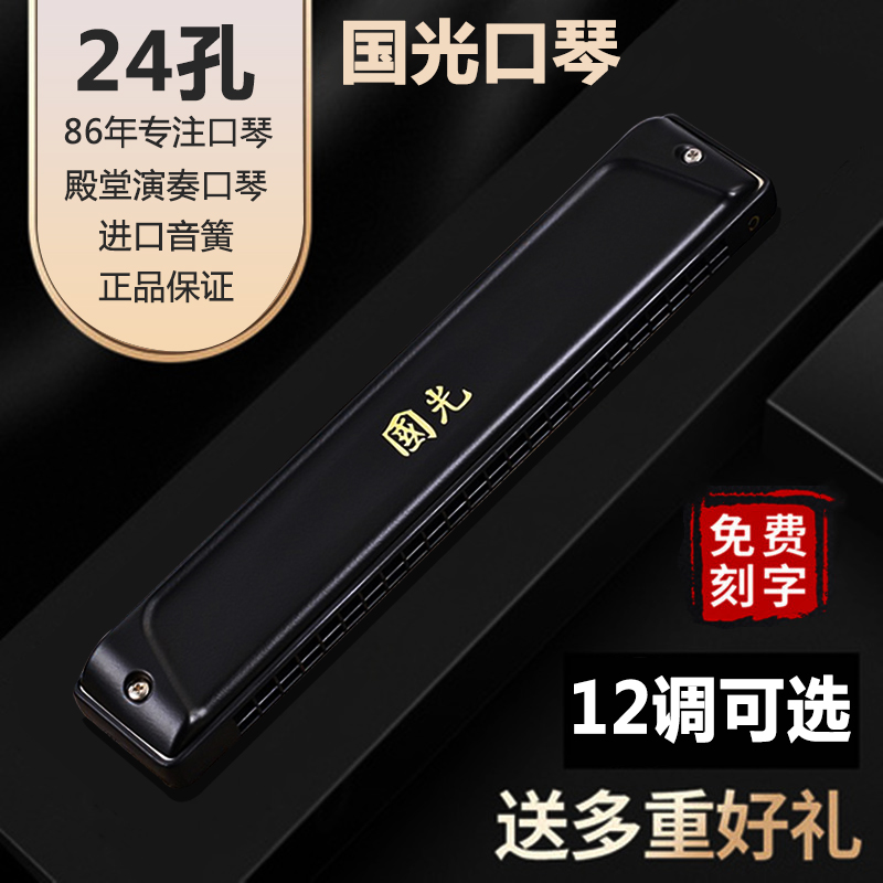 Shanghai Guoguang Advanced professional playing class harmonica 24 holes 28 holes Adult beginner children ABCDEFG#