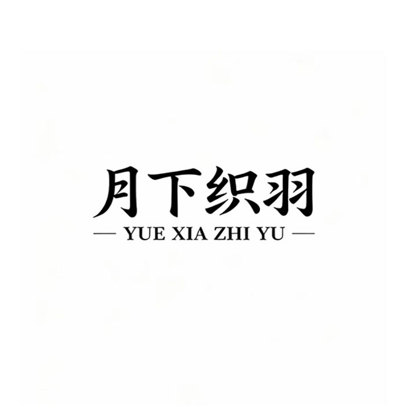 月下织羽原创围巾的LOGO