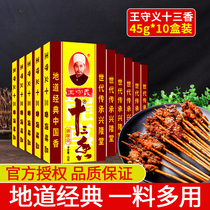 Wang Shouyi Thirteen Fragrant Seasoning 45g * 10 Boxed Household 13 Sauce Stirup Cooking Stuffing Marinated Seasoning
