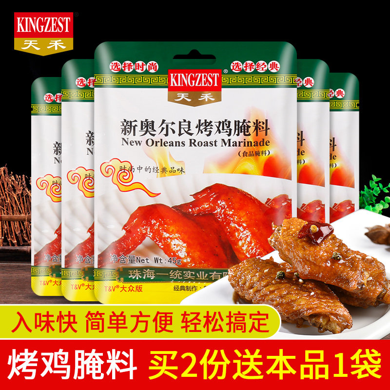 Tianhe New Orleans grilled chicken wings marinade slightly spicy 45g*5 household marinated barbecue fried chicken legs barbecue fish seasoning
