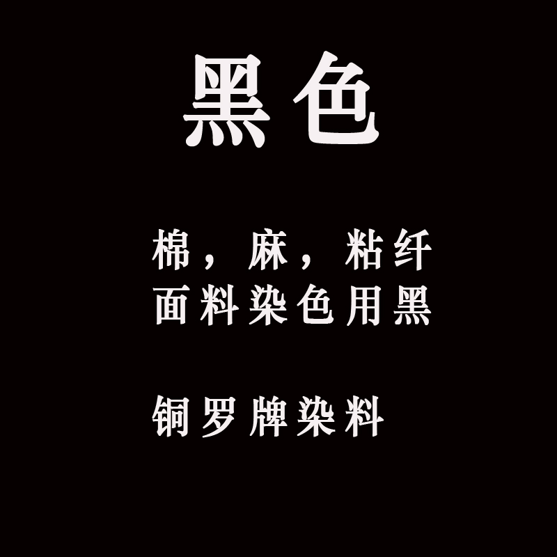 Clothing dye Clothes Black cotton sticky fiber dye dye dyeing agent solidifier each 1