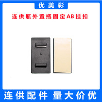 The printer is connected to the outer bottle fixing buckle Magic buckle AB buckle fixing bracket with double-sided tape