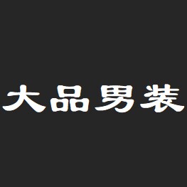 大品男装