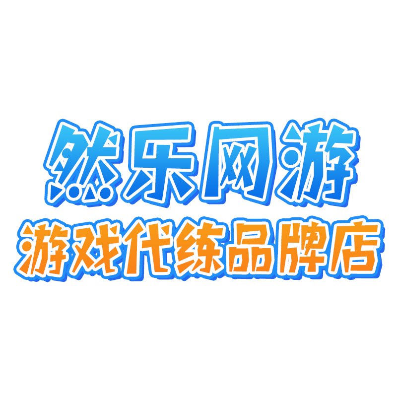 然乐网游 游戏服务品牌店