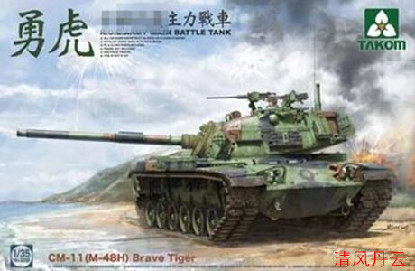 Triple Flower TAKOM 2090 1 35 Yong Tiger main battle tank cm-11 (M-48H)