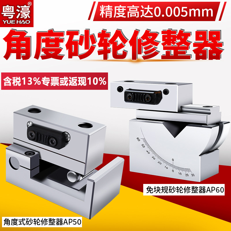粤濠砂轮修整器AP50手持磨床斜度器AP60角度万能成型器铣石器整形