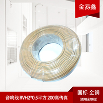 Wire: audio wire RVH2*0 5 square meters 200 high fax transparent gold and silver wire national standard all copper