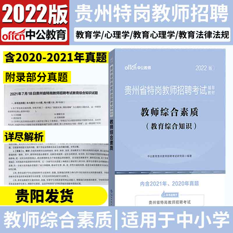 Zhonggong Guizhou Tegang Teacher's Use of Books 2022 Guizhou Provincial Teacher Recruitment Examination Educational Theory Comprehensive Knowledge Teaching Materials Lunar New Year True Topic Guizhou Tegang Teacher True Title Paper Education Comprehensive Basic Knowledge Kindergarten