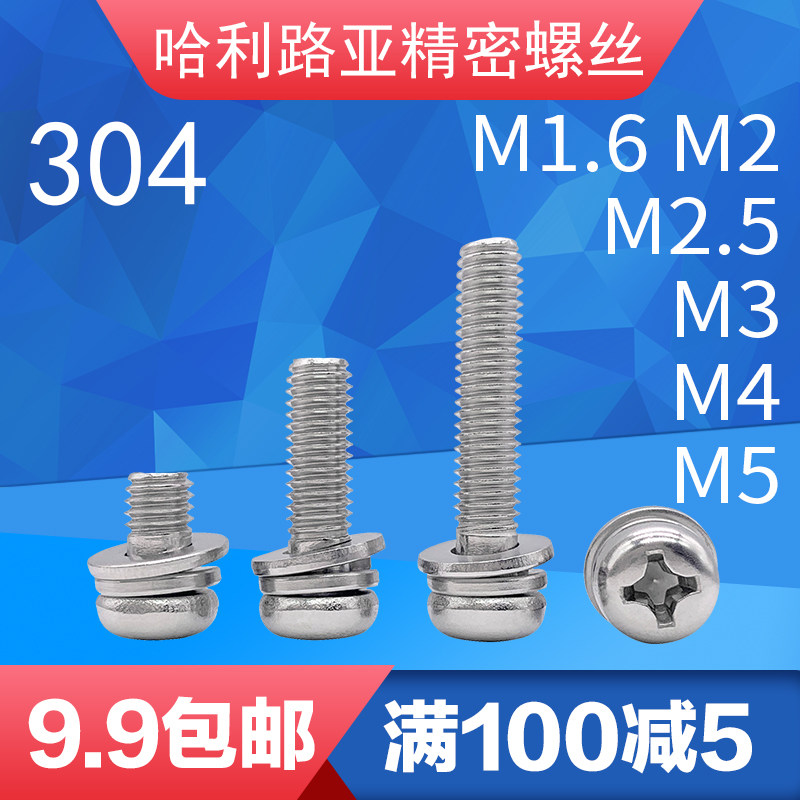 M1.6M2M2.5M3M4M5 stainless steel disc head round head cross flat elastic pad triple combination screw GB9074.4