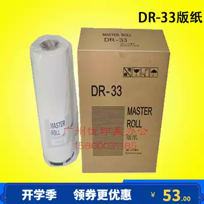 Suitable for TempoDR-33 plate paper 330 340All plate paper Tempo330 plate paper Debao DR33 wax paper