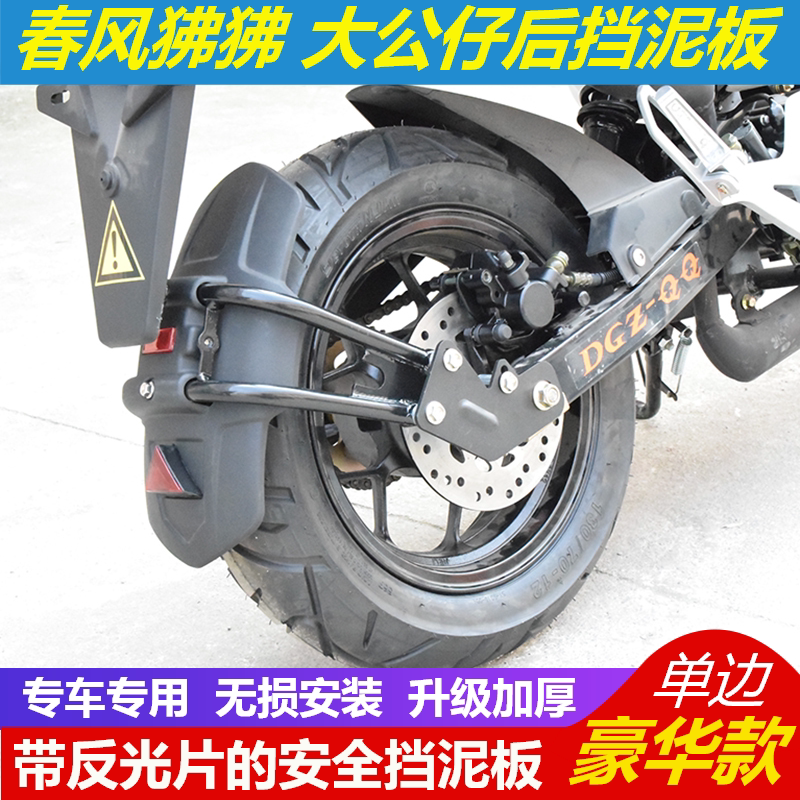 Suitable for spring wind ST baboon big paparazzi monkey locomotive retrofit rear fender mud shield mud protection tile
