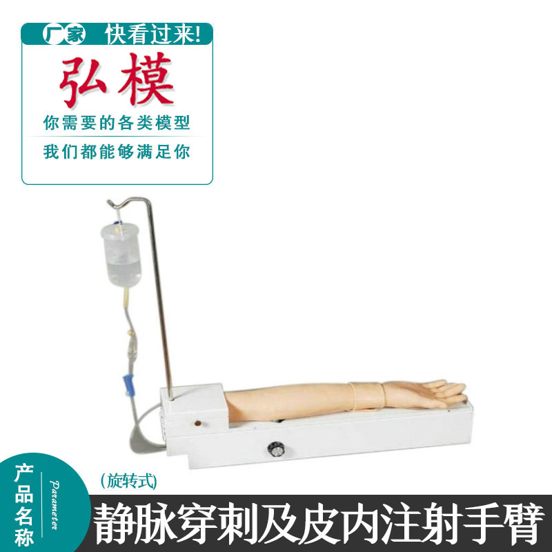 弘模全功能旋转式皮内注射及静脉穿刺手臂练习模型手臂注射穿刺模