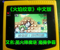 Gangfeng GBC Fire Emblem GBA Light and Darkness NDS Light Soul GBP Holy Fire Record