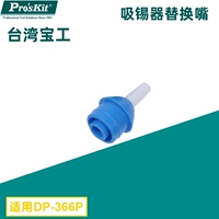 DP-366P синий запасной рот