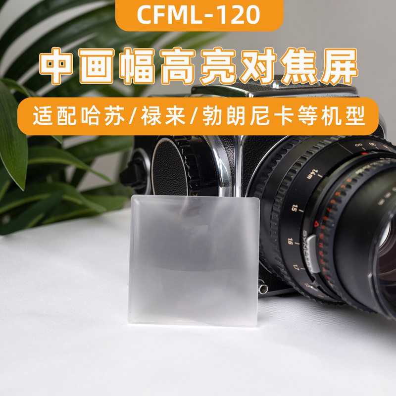 120 Medium Format Brightened Focusing Screen Adapted for Hasselblad | Lulai | Bronica Cfml Focusing Screen Film Memories 120 Medium Format Brightened Focusing Screen Adapted for Hasselblad | Lulai | Bronica Cfml Focusing Screen Film Memories