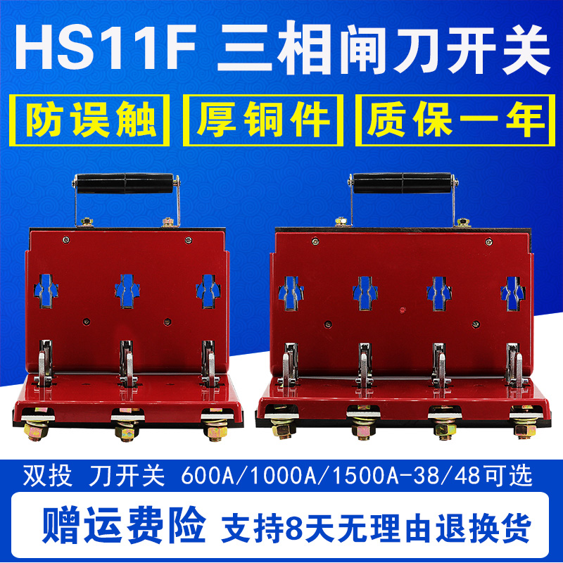HS11F-600A 1000A 1500A 38 38 48 open-type knife switch three-phase double throw anti-mistake type brake knife