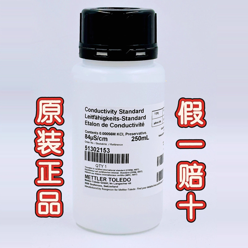 梅特勒 51302153 电导仪标准液 84uS/cm电导率校正校准液250ml