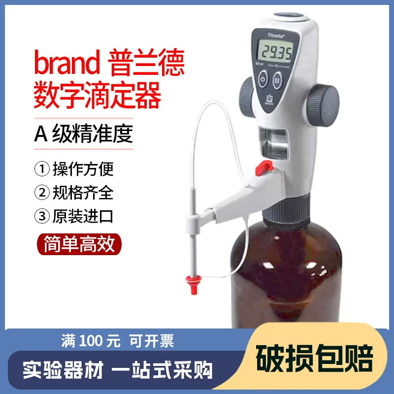 普兰德Brand数字瓶口滴定器滴定仪Titrette瓶口分液器50ml4760161