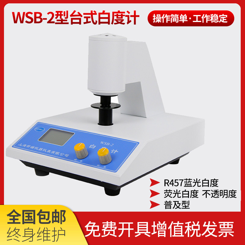 上海昕瑞 数显台式白度仪WSB-2便携式白度计WSB-1C应该白度测试仪
