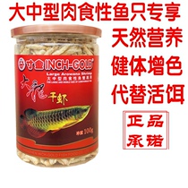 Golden Arowana dried shrimp fish food Inch golden Dalong dried shrimp and fish feed Lucky fish God of wealth parrot fish redening general fish food