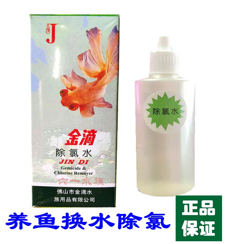 Gold drop chlorine removal water Ornamental fish breeding fish tank chlorine removal aquarium new water Fish potion Tap water chlorine removal agent