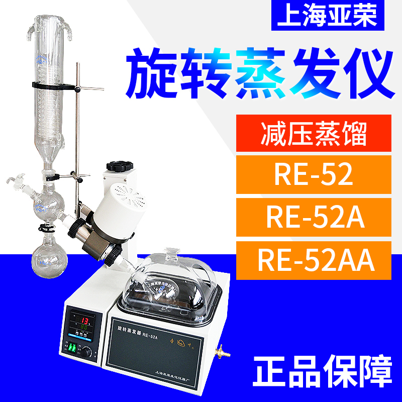 Shanghai Yarong Rotary Evaporator Purification Crystallization Vacuum Distillation Equipment Evaporator Re-52A/Re-52Aa