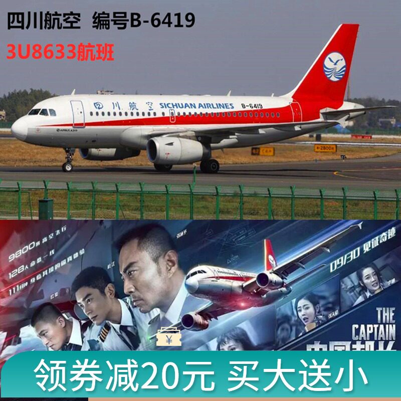 Flight 3U8633 Sichuan Airlines Number B- 6419 China Captain Static Simulation Aircraft Model A319