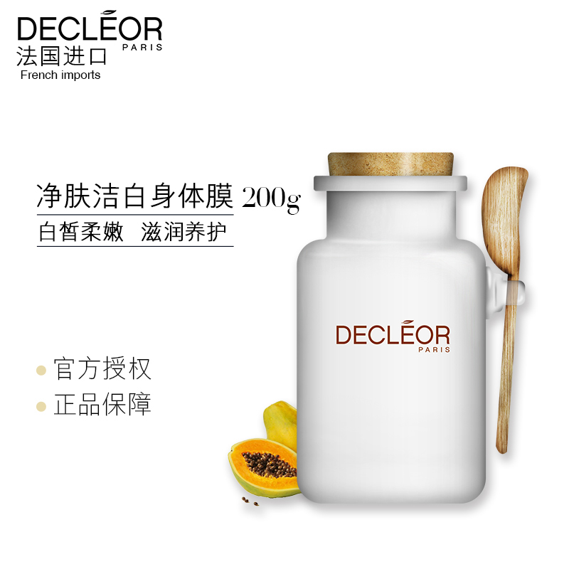 Decleor/思妍丽全能洁白身体护理膜200g身体白皙全身按摩护理体膜