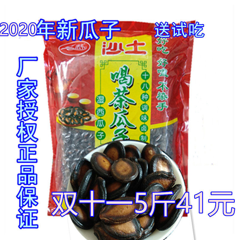 Sand brand tea melon seeds boiled five-spice steamed wet watermelon seeds 1200g4 catty 2400g5 catty wet black melon seeds