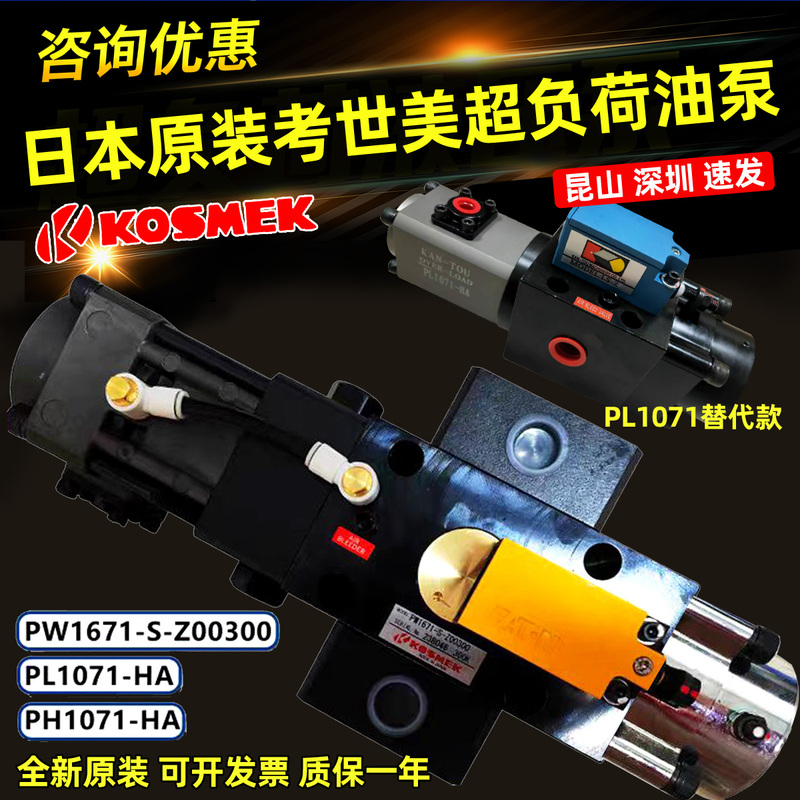 Kosmek Ph/Pl1071-Ha Jinfeng Punch Press Overload Oil Pump Pw1671-S-Z00 Kosmek Ph/Pl1071-Ha Jinfeng Punch Press Overload Oil Pump Pw1671-S-Z00