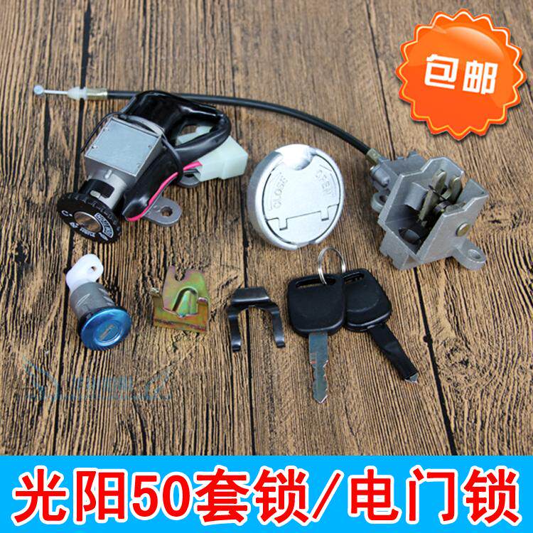 Locomotive Xiaoguang Yang 50 Locks Hao Mai 50 Dongyang Run Run DY50QT Full car lock electronic door lock oil case cover