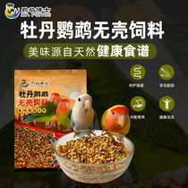 PhD Xuanfeng Peony Peony Parrot Feed Without Shell Bird Grain Mix Bird Food With Nourishing Pill Supplement Calcium Nutrient Bird Food