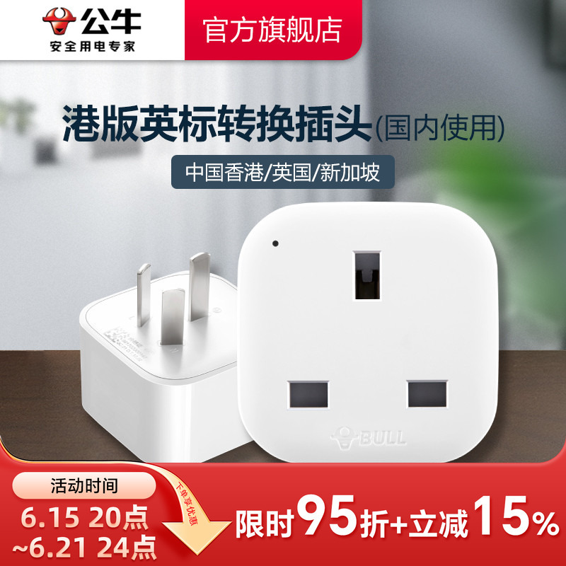 Bull Brand Hong Kong Version British Standard Conversion Plug Power Adapter for China, Hong Kong, the United Kingdom, Singapore, Malaysia