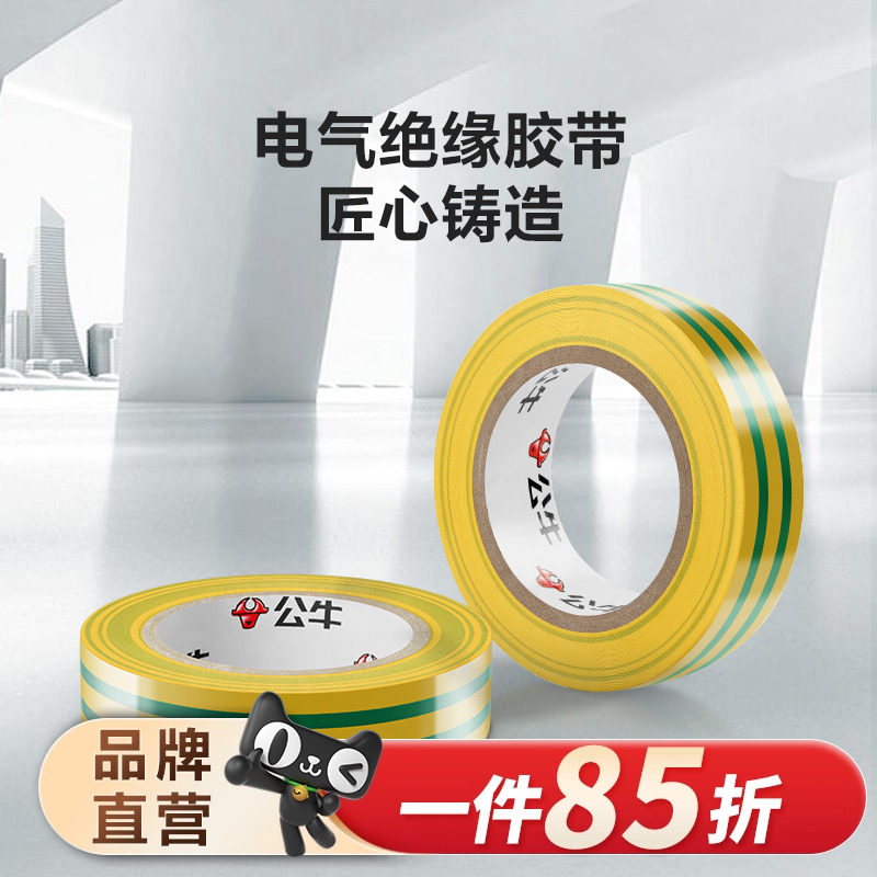 公牛插座旗舰电工胶带绝缘胶带电工胶带阻燃电工PVC胶布