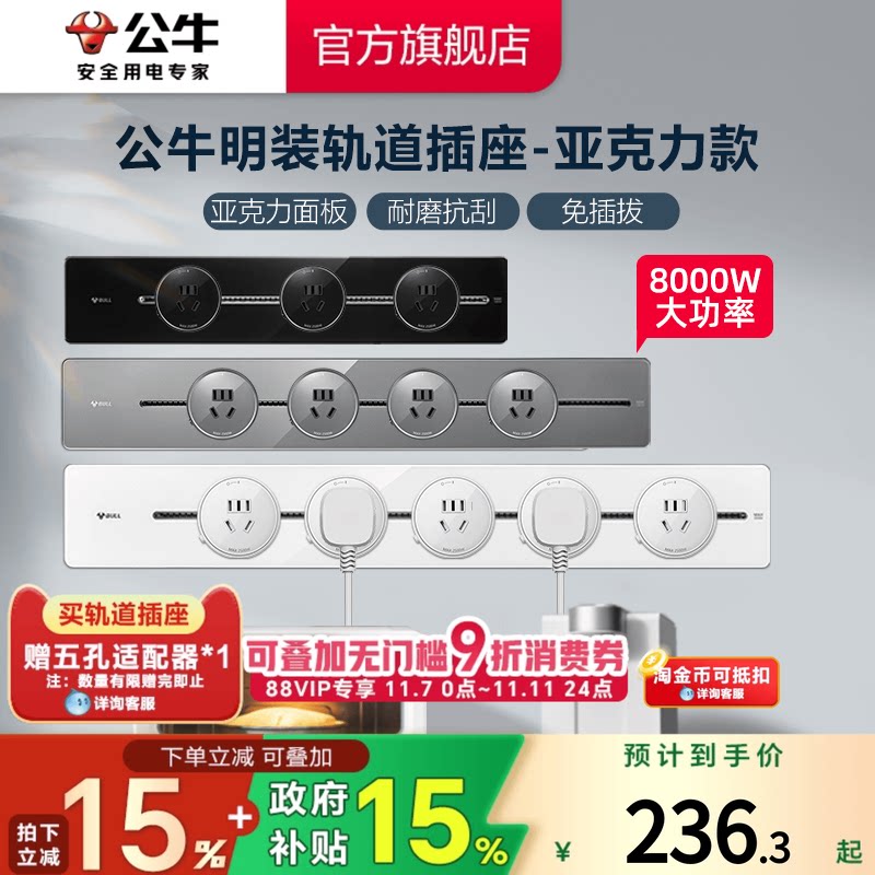 公牛可移动轨道插座家用厨房排插亚克力明装8000W