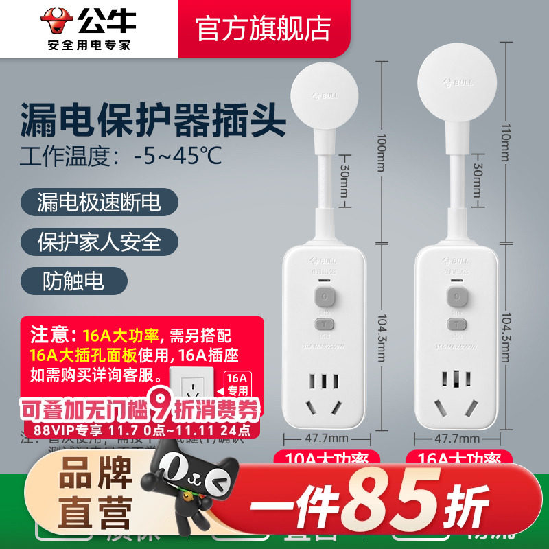 公牛漏电保护器插头10A/16A热水器空调大功率接线防漏电插头