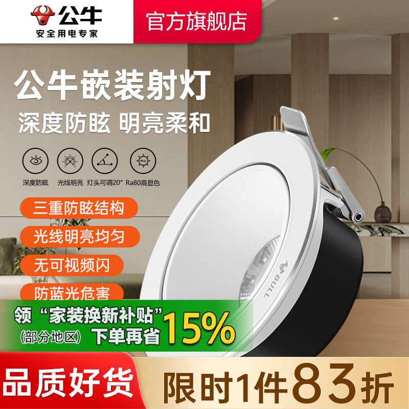 公牛射灯客厅家用电视墙射灯嵌入式玄关走廊吊顶天花灯牛眼筒灯