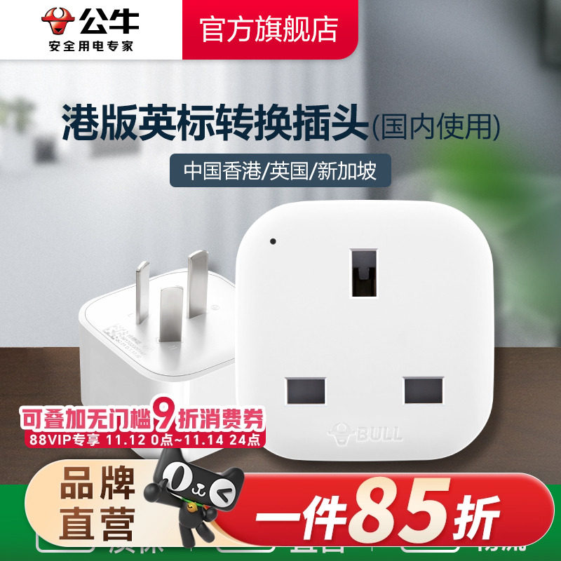 公牛港版英标转换插头 多国适用电源转换器 新加坡马来西亚插头