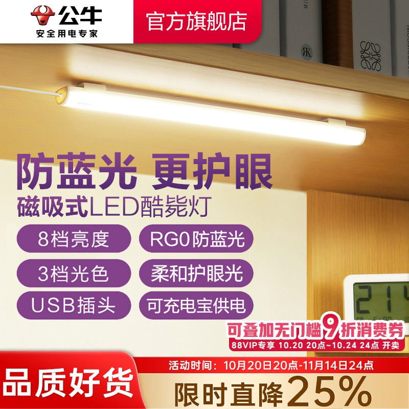 公牛学生宿舍LED酷毙灯磁吸附式学习专用护眼台灯橱柜书桌USB灯管