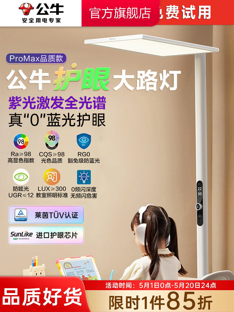 Bull Yang Mi's same style small clear sky eye protection lamp floor lamp full spectrum learning vertical table lamp street lamp