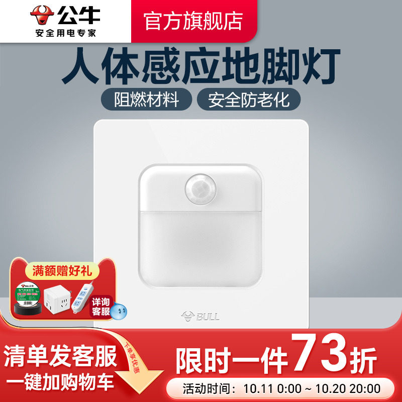 公牛插座旗舰地脚灯楼梯夜灯人体智能感应开关壁脚灯红外灯G12白